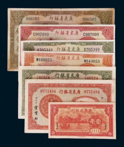 广东省银行纸币一组七枚不同