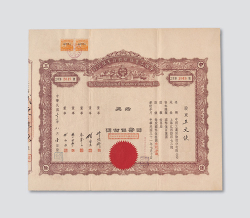 民国三十二年（1943年）中国工业保险股份有限公司股票