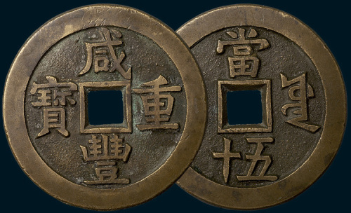 清代咸丰重宝宝源局当五十样钱（直径56mm）