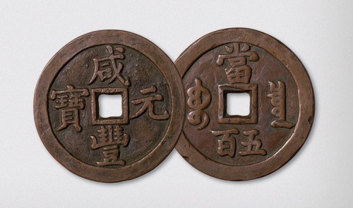 清代咸丰元宝宝泉局当五百（直径56mm）