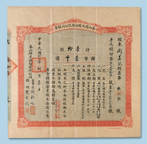 民国十二年（1923年）泰山砖瓦股份有限公司股票壹拾股一枚