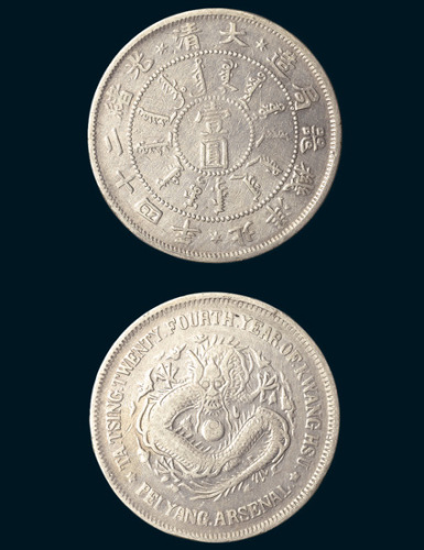 光绪二十四年（1898年）北洋机器局造壹圆
