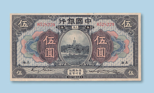 中国银行上海伍圆三枚