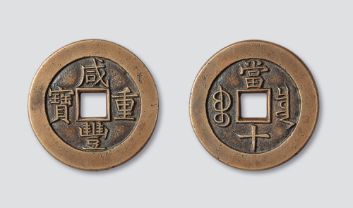 清代咸丰重宝宝泉局当十母钱
