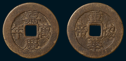 清代嘉庆万年背重华协帝宫钱（直径25mm）