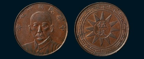 孙中山像民国十七年五枚铜币