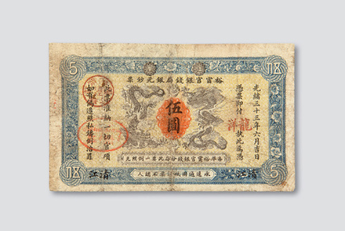 光绪三十三年（1907年）江南裕甯官银钱局银元钞票清江伍圆