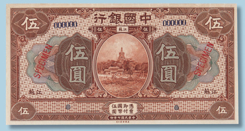 民国七年中国银行江苏伍圆样票