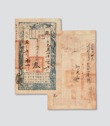 咸丰五年（1855年）户部官票叁两