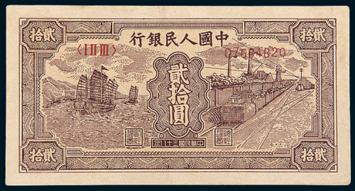 第一版人民币贰拾元帆船矿车
