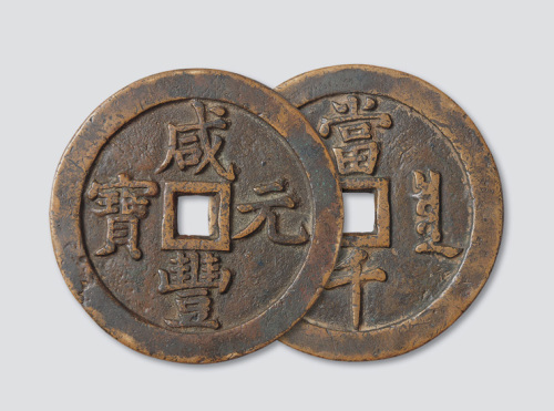 清代咸丰元宝宝泉局当千