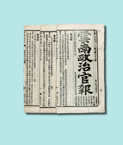 宣统二年《云南政治官报》四册（无图）