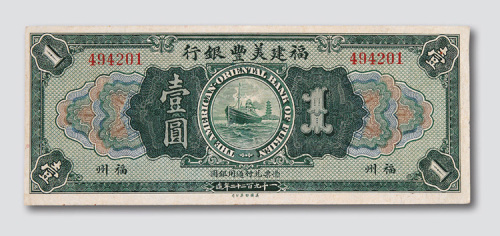 1922年福建美丰银行福州壹圆