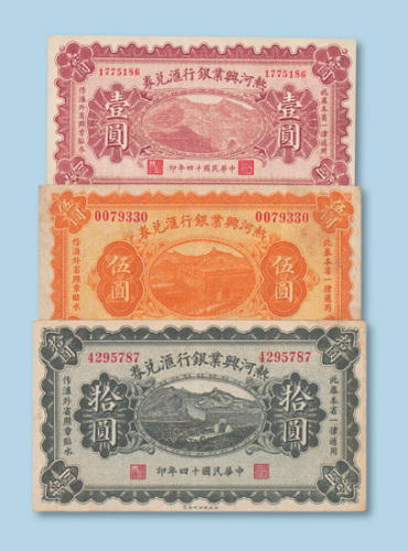 民国十四年（1925年）热河兴业银行汇兑券全套壹圆、伍圆、拾圆各一枚
