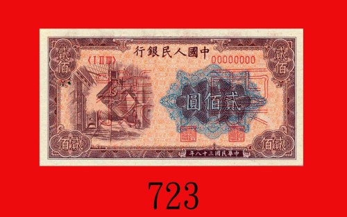 民国三十八年中国人民银行贰佰圆样票，炼钢。未使用The Peopl Bank of China, 200 Specimen, 1949, file no. 00010574. UNC