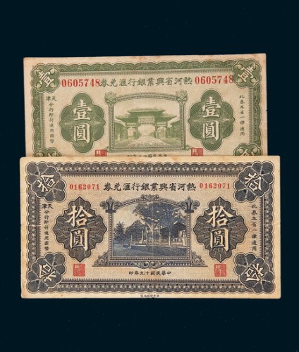热河省兴业银行兑换券壹圆（民国二十年）、拾圆（民国十九年）各一枚