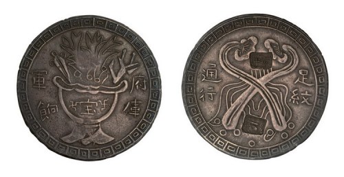 1853年台湾府库军饷足纹通行银饼