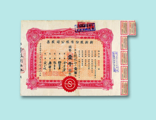 民国股票三枚：1944-1945年新新股份有限公司壹佰股、贰佰股各一枚；1948年新华股份有限公司捌万股一枚
