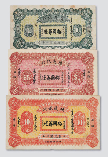 民国四年（1915年）殖边银行库伦壹圆、伍圆、拾圆各一枚
