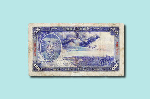 民国二十七年（1938年）中国联合准备银行百元