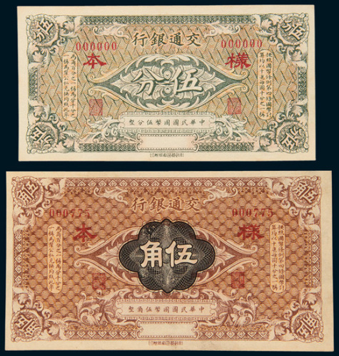 民国三年（1914年）交通银行伍分、伍角样票各一枚