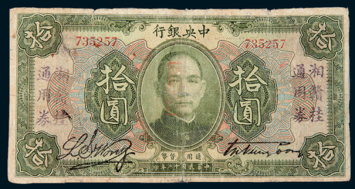 民国十二年（1923年）中央银行拾圆