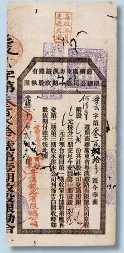 光绪三十二年（1906年）商办广东粤汉铁路有限总公司第一期收股执照二股计10元
