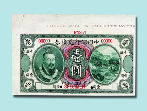 民国元年（1912年）中国银行兑换券壹圆样票