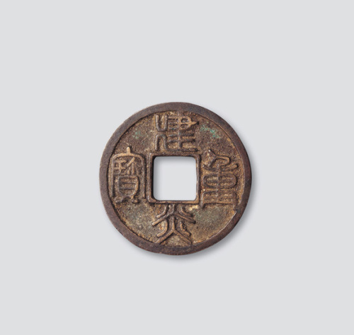 南宋建炎重宝篆书