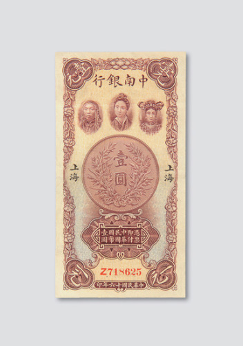 民国十六年（1927年）中南银行上海壹圆