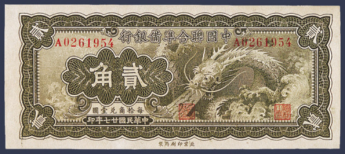 民国二十七年中国联合准备银行贰角纸币一枚（右飞龙图）