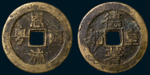 太平天国早期铸造“恩流西粤德着皇都”大钱（直径47mm）