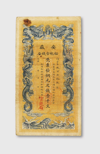 光绪三十二年（1906年）安徽裕皖官钱局铜元壹千文