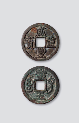 清代咸丰重宝宝巩局当五母钱