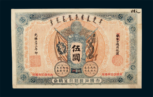 大清户部银行兑换券张家口改云南伍圆