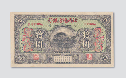 民国十三年（1924年）赣省银行兑换券江西拾圆