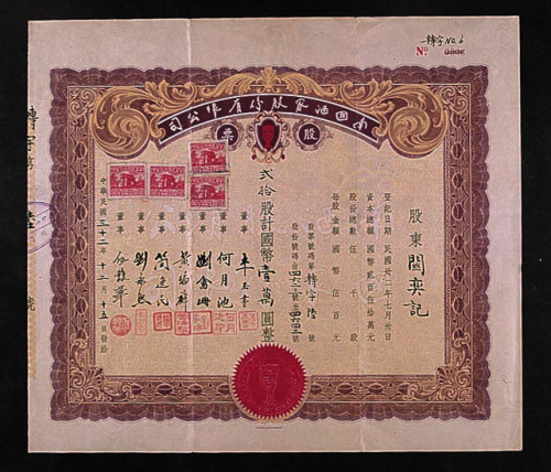 民国三十二年（1943年）南国酒家股份有限公司股票贰拾股计国币壹万元一枚
