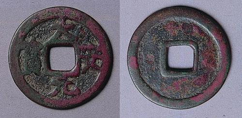 大安元宝折五大钱