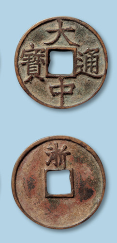 明代大中通宝折五型一枚
