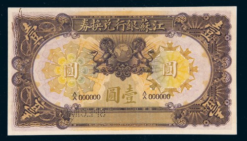 1913年江苏银行兑换券壹圆样票
