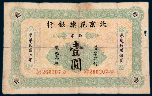 民国二年（1913年）北京花旗银行北京壹圆