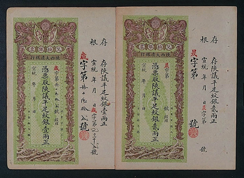 宣统年陕西大清银行兑换银票二枚