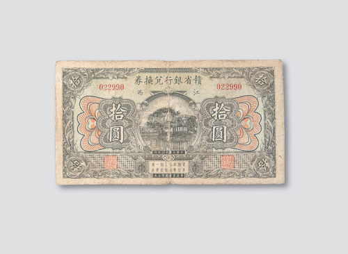 拾圆各一枚