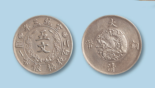 1911年（宣统三年）大清铜币五文一枚