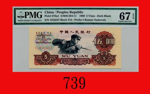 1960年中国人民银行伍圆The Peopl Bank of China, 5, 1960,  1616247. PMG EPQ 67 Superb Gem UNC 