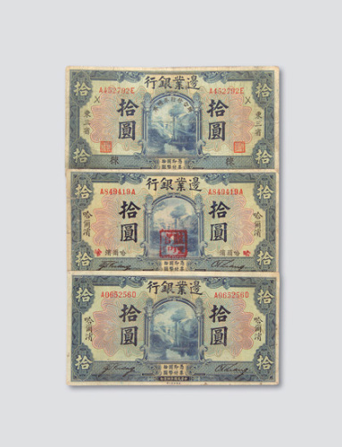 边业银行纸币一组十一枚