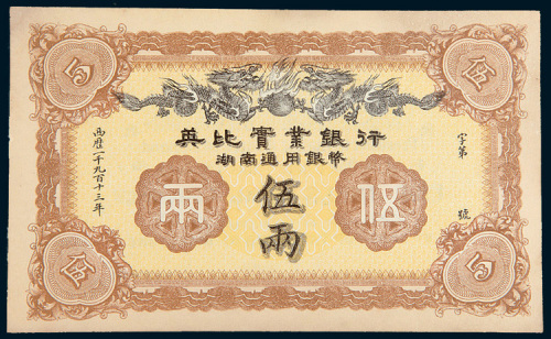 1913年英比实业银行湖南通用银币伍两