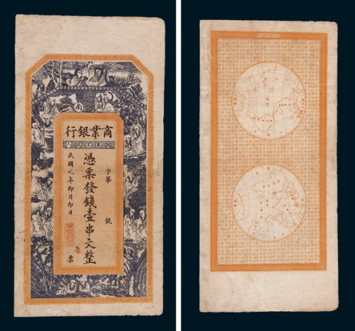 民国元年（1912年）湖南商业银行壹串文