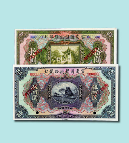 民国十一年（1922年）云南固碧铁路银行样票