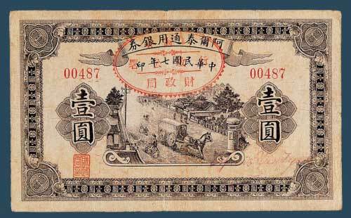 民国七年（1918）阿尔泰通用银券壹